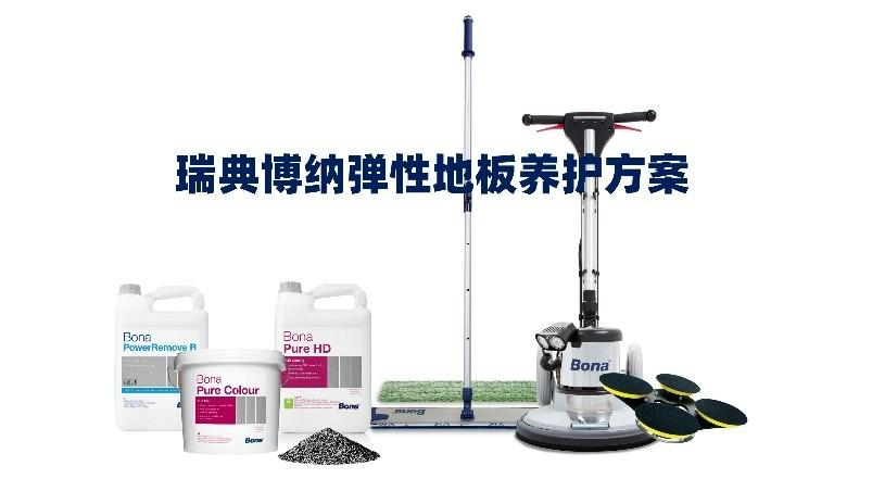 瑞典博纳弹性地板养护方案，开创智慧焕新时代！